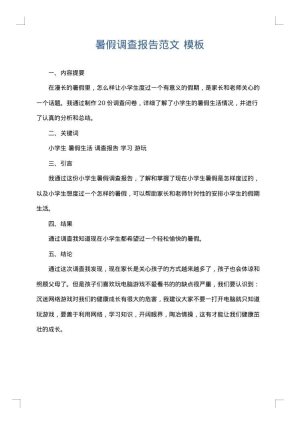 暑假调查报告范文