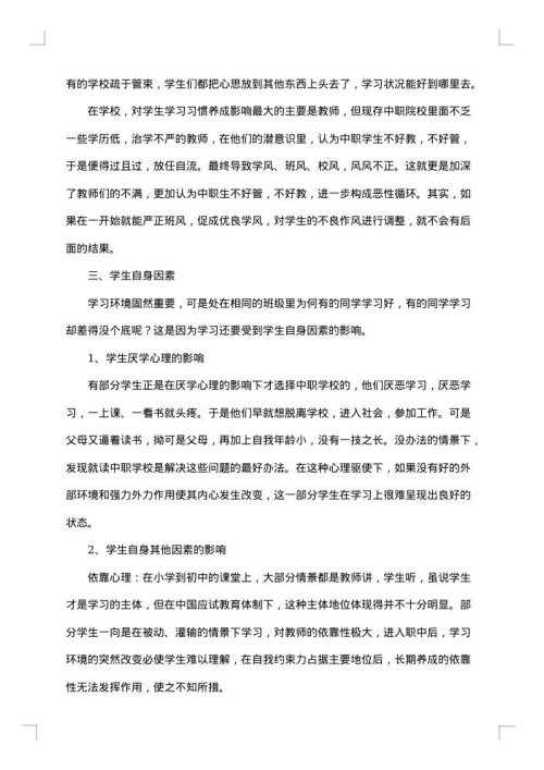 教育实习调查报告