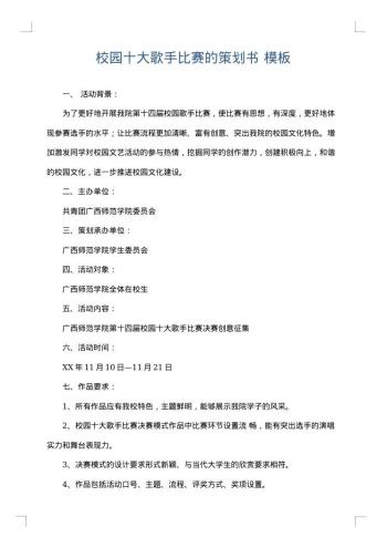 校园十大歌手比赛的策划书