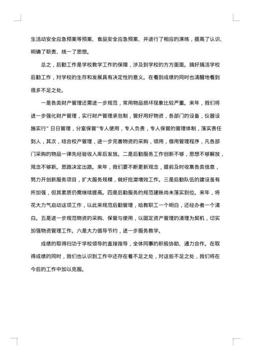 学校后勤的工作总结范文