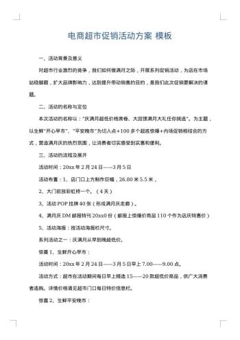 电商超市促销活动方案