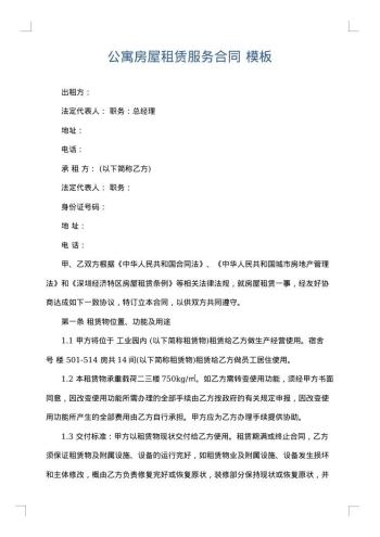 公寓房屋租赁服务合同