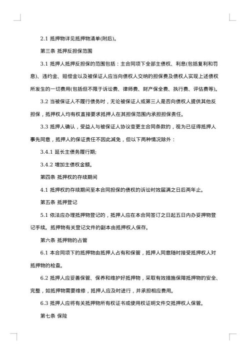 关于担保的合同