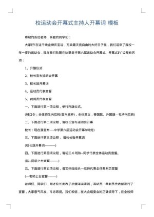 校运动会开幕式主持人开幕词