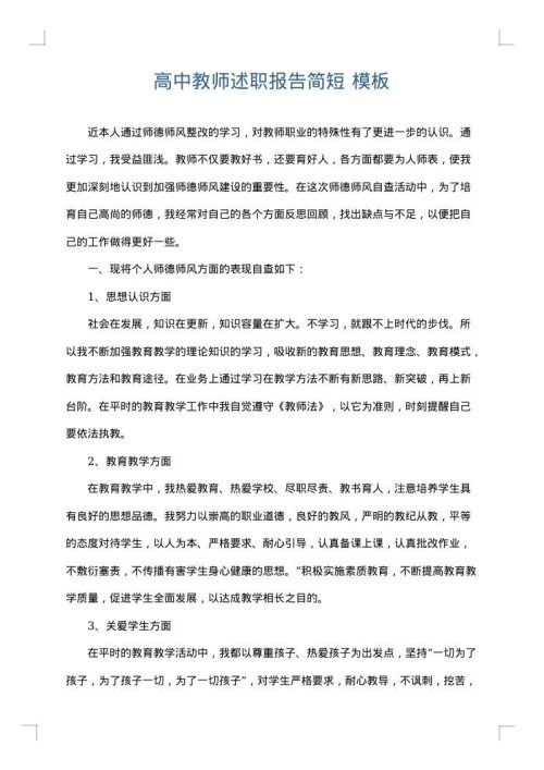 高中教师述职报告简短