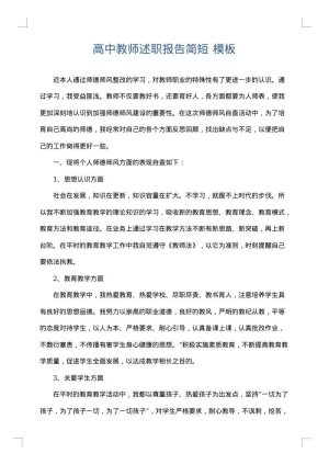 高中教师述职报告简短