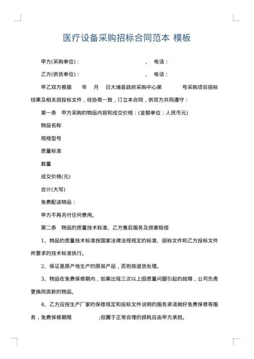 医疗设备采购招标合同范本