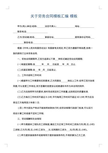 关于劳务合同模板汇编