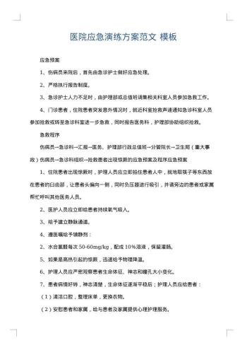 医院应急演练方案范文