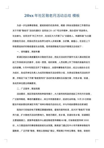 20xx年社区敬老月活动总结