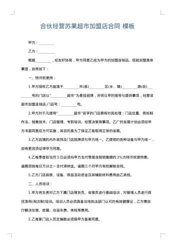 合伙经营苏果超市加盟店合同