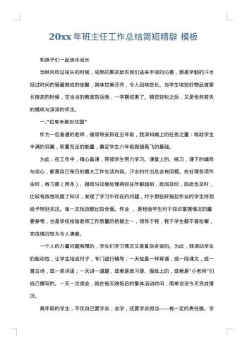 20xx年班主任工作总结简短精辟