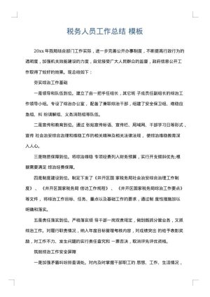 税务人员工作总结