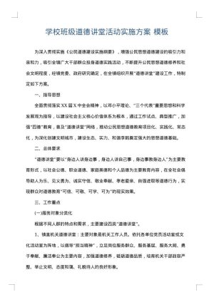 学校班级道德讲堂活动实施方案