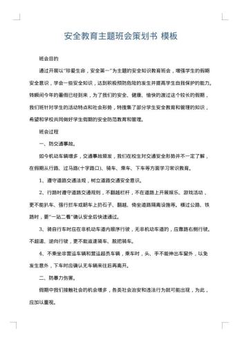 安全教育主题班会策划书