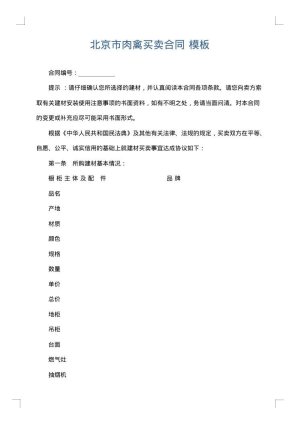 北京市肉禽买卖合同