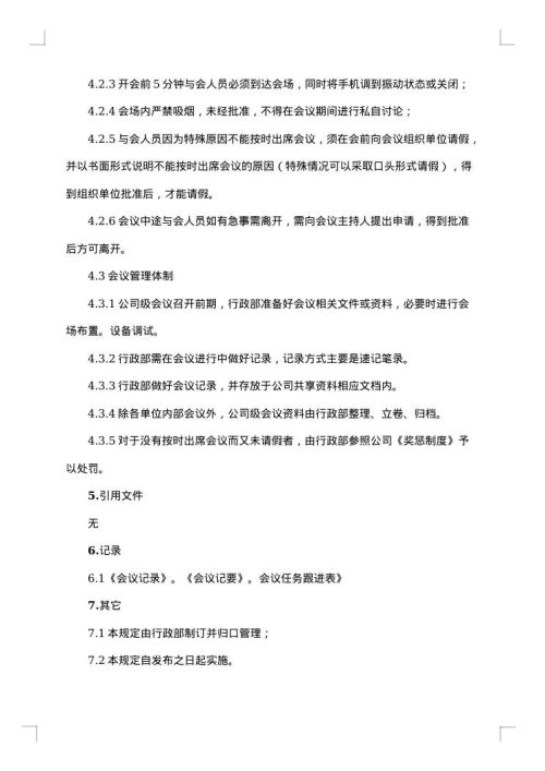 会议纪要管理制度范本