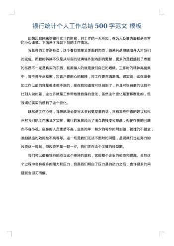 银行统计个人工作总结500字范文
