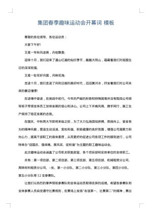 集团春季趣味运动会开幕词