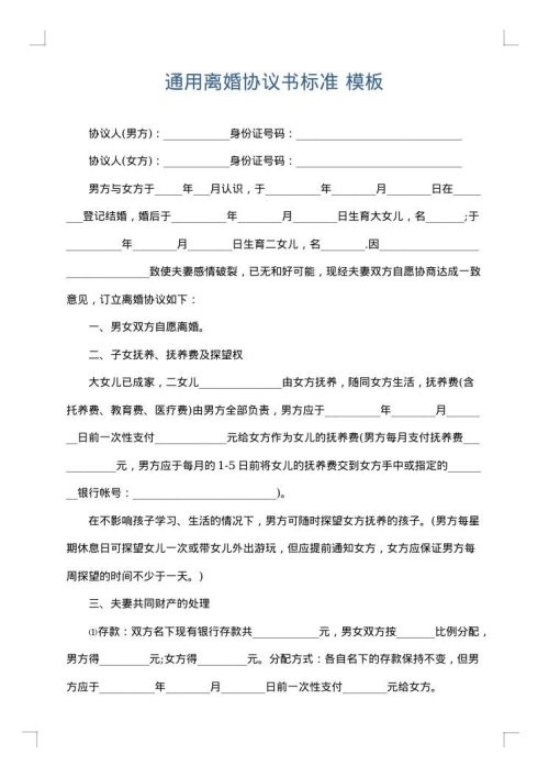 通用离婚协议书标准