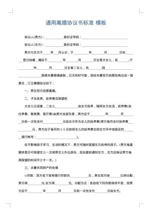 通用离婚协议书标准