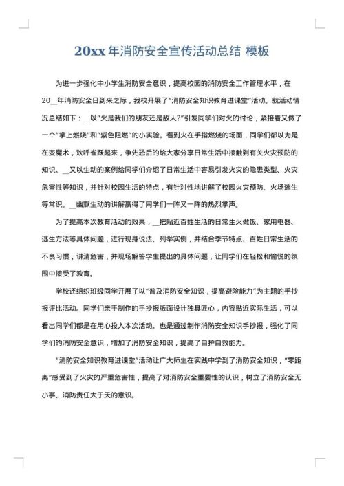 2025年消防安全宣传活动总结