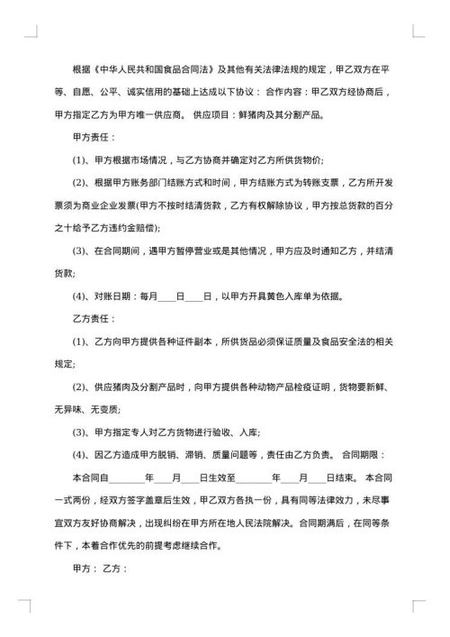 猪肉供货合同