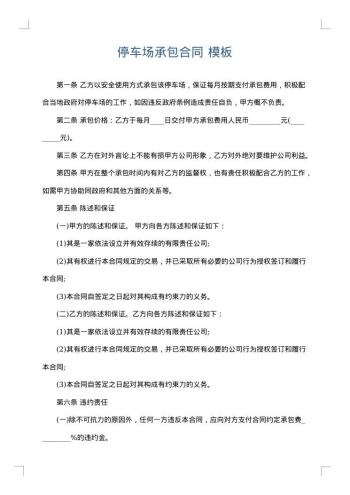 停车场承包合同