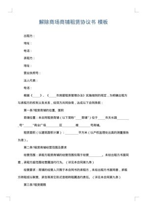 解除商场商铺租赁协议书