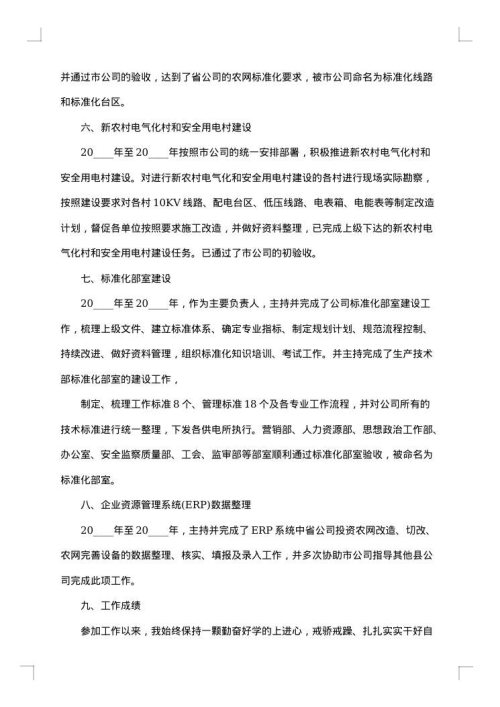 电力专业技术个人工作总结范文