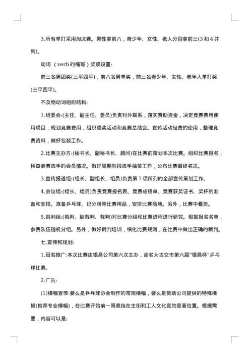大学生乒乓球比赛策划书