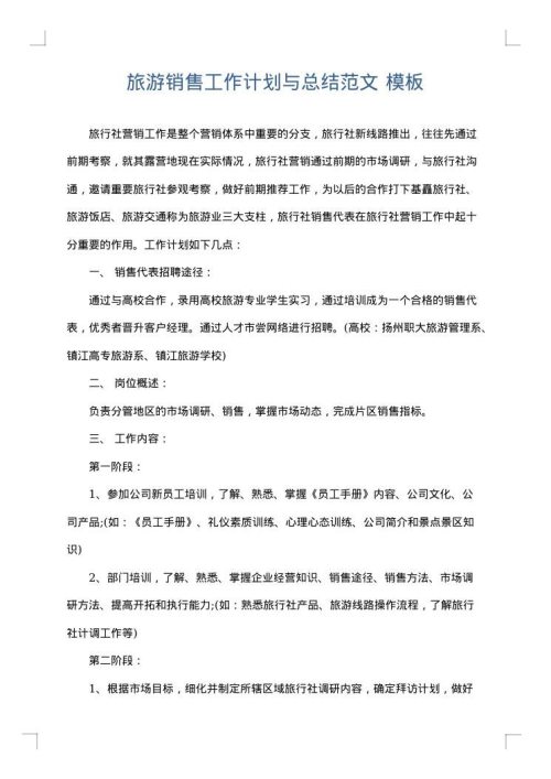 旅游销售工作计划与总结范文