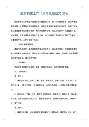 旅游销售工作计划与总结范文