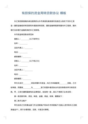 有担保的资金周转贷款协议
