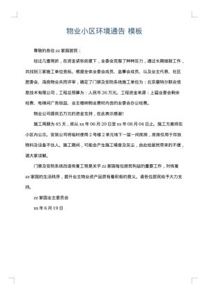 物业小区环境通告