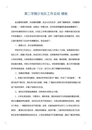第二学期少先队工作总结