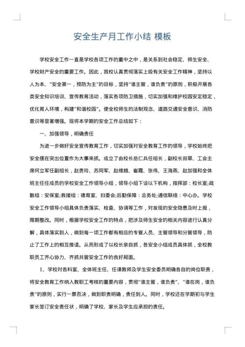 安全生产月工作小结