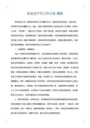 安全生产月工作小结