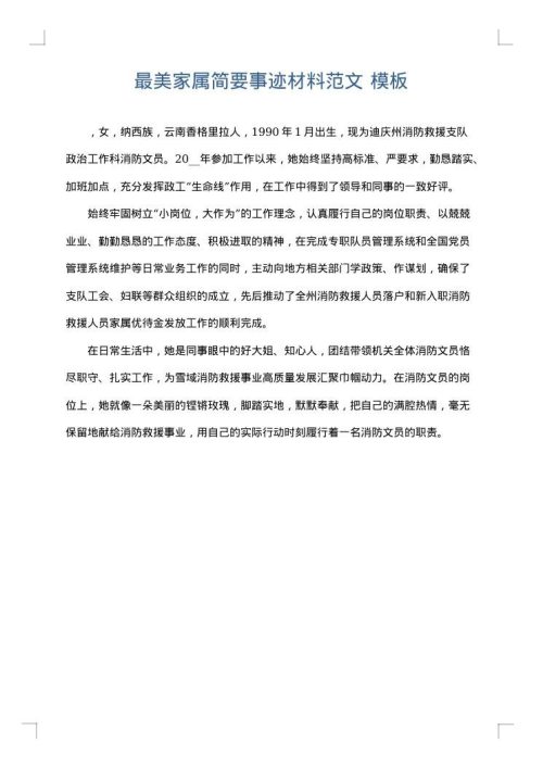 最美家属简要事迹材料范文