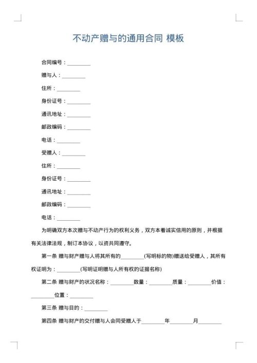 不动产赠与的通用合同