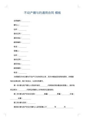 不动产赠与的通用合同