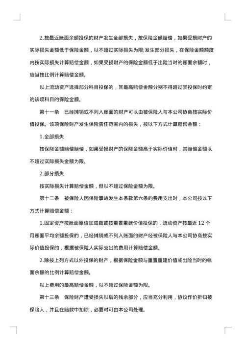 企业财产保险投保单范文