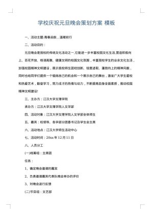 学校庆祝元旦晚会策划方案