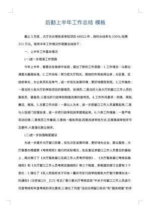 后勤上半年工作总结