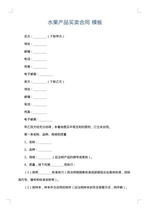 水果产品买卖合同