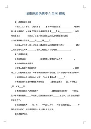 城市房屋销售中介合同