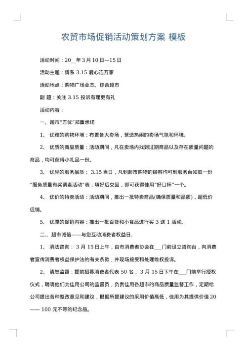 农贸市场促销活动策划方案