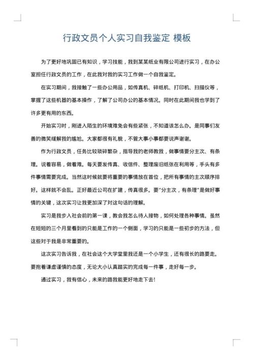 行政文员个人实习自我鉴定