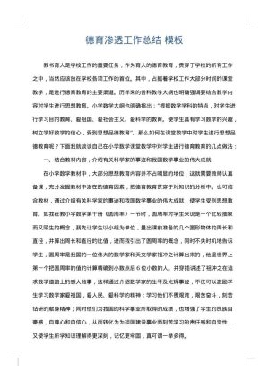 德育渗透工作总结
