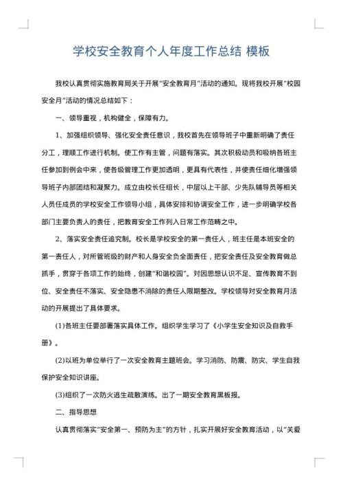 学校安全教育个人年度工作总结